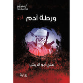 ورطة آدم
